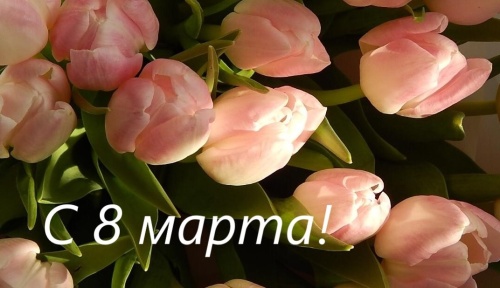 С Международным женским днём!   