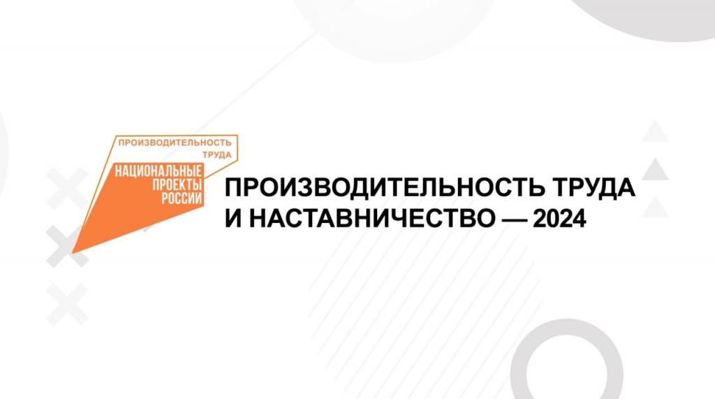 Осталась неделя, чтобы успеть зарегистрироваться на форум «Производительность труда и наставничество - 2024»
