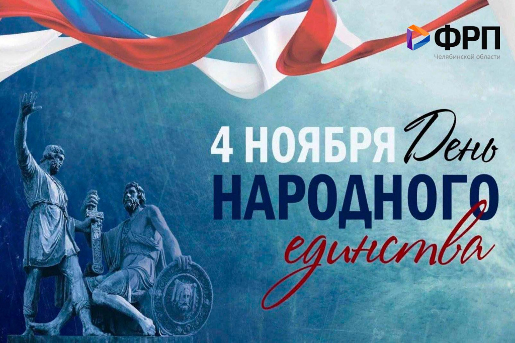 День народного единства!