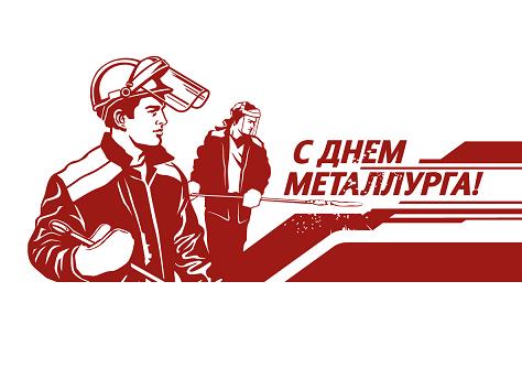 Фонд развития промышленности Челябинской области поздравляет с Днём металлурга!