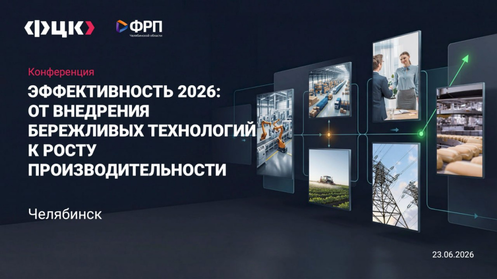 В Челябинске обсудят, как бережливые технологии повышают эффективность бизнес-процессов