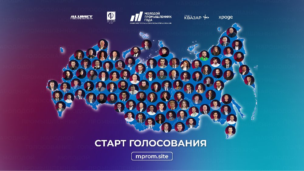 Премия «Молодой промышленник года» открыла народное голосование: помогаем представителям Челябинской области набрать максимальные баллы