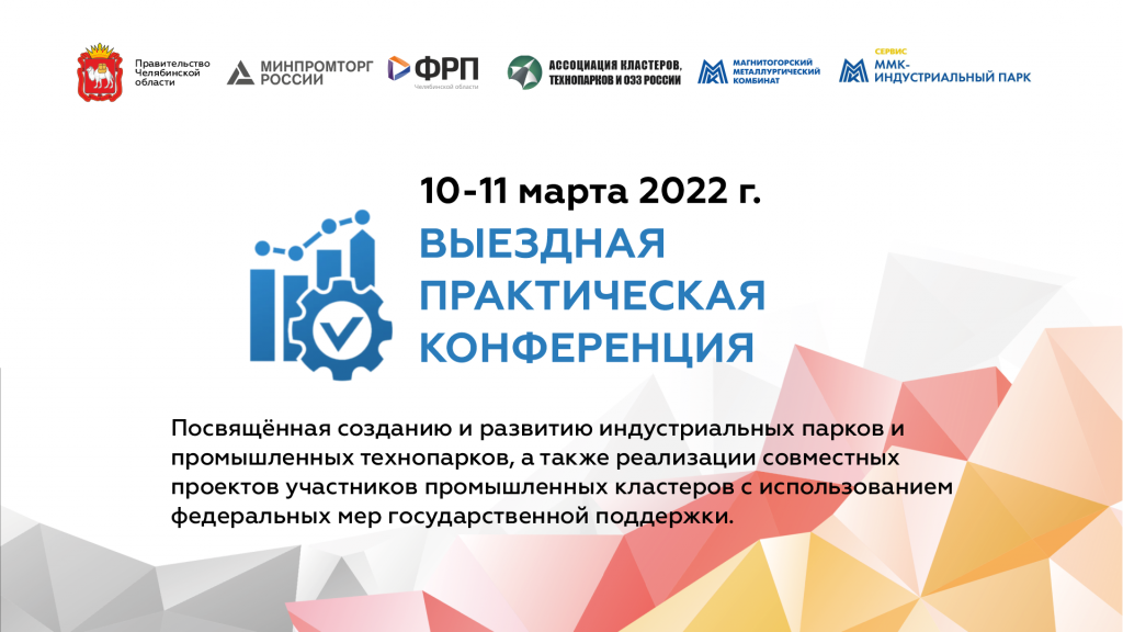 В Магнитогорске обсудят меры поддержки региональной промышленной инфраструктуры