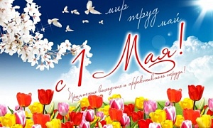 Поздравление с праздником Весны и Труда!