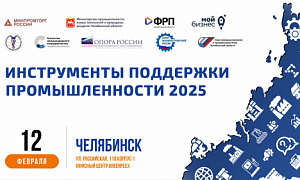 Южноуральским производителям расскажут, как в 2025 году грамотно и эффективно воспользоваться господдержкой