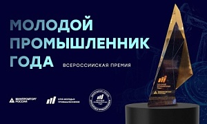 Начался первый отборочный этап лауреатов II Всероссийской Премии «Молодой промышленник года»