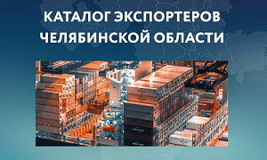 У предприятий Челябинской области есть возможность повысить экспортную привлекательность