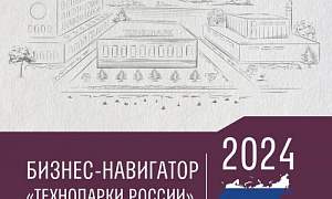 Опубликован бизнес-навигатор и Национальный рейтинг технопарков России