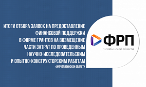 Компании Челябинской области вновь возмещают затраты на научные разработки с помощью господдержки