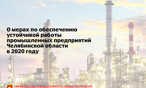 О мерах поддержки промышленных предприятий региона рассказал министр промышленности Челябинской области Павел Рыжий