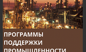 В 2021 году в Челябинской области продолжится господдержка промышленности и экспорта