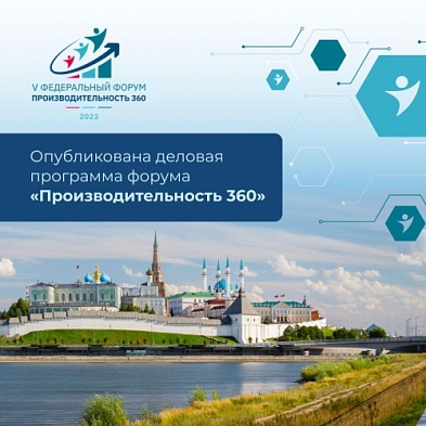 Самые эффективные инструменты для роста и развития бизнеса обсудят на форуме «Производительность 360» в Казани