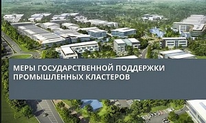 Правительство РФ возобновило работу механизма промышленных кластеров на новых условиях