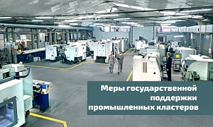ФРП Челябинской области запускает отбор заявок на предоставление финансовой поддержки участникам промышленных кластеров