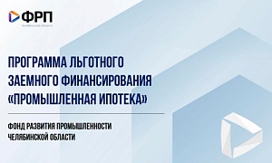 В Челябинской области официально заработала региональная программа «Промышленная ипотека»