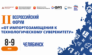 В Челябинске обсудят эффективные пути от импортозамещения к технологическому суверенитету