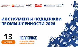 В Челябинске пройдёт пятая, юбилейная, конференция «Инструменты поддержки промышленности»
