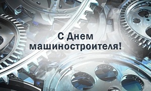 Поздравляем с Днем машиностроителя!