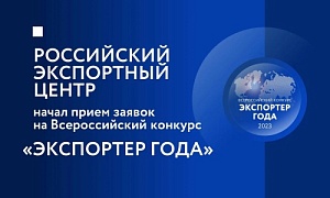Экспортёров Челябинской области приглашают принять участие в федеральном конкурсе