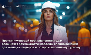 В премии «Молодой промышленник года» появились две спецноминации