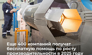 Ещё 400 российских предприятий смогут в этом году бесплатно повысить производительность