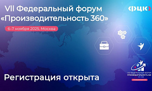 Государственную политику и корпоративные стратегии в сфере производительности труда обсудят в Москве в начале ноября