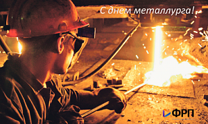 Поздравление с Днем металлурга! 