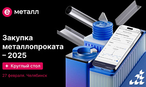 Производители и потребители металлопроката обсудят вопросы сотрудничества на круглом столе в Челябинске Производители и потребители металлопроката обсудят вопросы сотрудничества на круглом столе в Челябинске