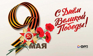С 81-й годовщиной Великой Победы!