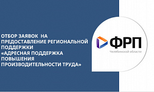 Открыт приём заявок в региональную программу «Адресная поддержка повышения производительности труда»