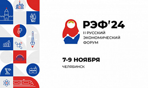Челябинск вновь готовится принять Русский экономический форум