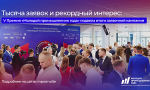 Челябинская область – среди лидеров по числу претендентов на звание Молодой промышленник года