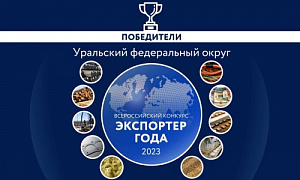 Три предприятия Челябинской области победили в окружном этапе конкурса «Экспортер года»