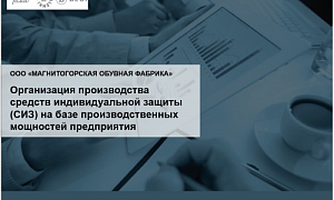 ФРП Челябинской области и Магнитогорская обувная фабрика подписали договор займа по программе «Противодействие эпидемическим заболеваниям»