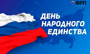 Поздравляем с Днём народного единства!