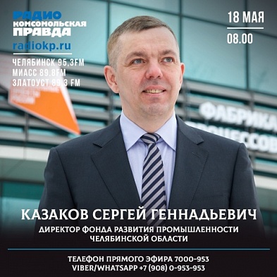 Директор Фонда развития промышленности Челябинской области Сергей Казаков станет гостем радиостанции «Комсомольская правда-Челябинск»