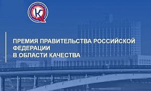 Предприятия Челябинской области – в списке лауреатов Премии Правительства РФ в области качества 2022
