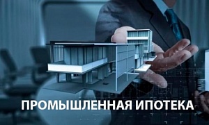 В России запускается промышленная ипотека
