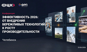 В Челябинске обсудят, как бережливые технологии повышают эффективность бизнес-процессов В Челябинске обсудят, как бережливые технологии повышают эффективность бизнес-процессов