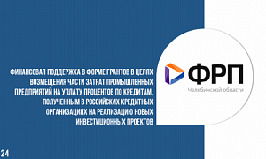 ФРП Челябинской области продолжает отбор заявок на возмещение расходов на уплату процентов по инвесткредитам
