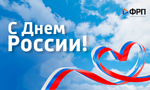 Поздравляем с Днем России!