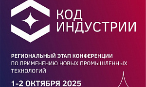 «Код индустрии»: в Челябинске обсудят передовые решения и новые технологии в сфере промышленности