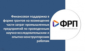 Фонд развития промышленности Челябинской области начал прием заявок на возмещение части затрат на научно-исследовательские работы
