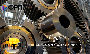 Поздравление с Днем машиностроителя! 
