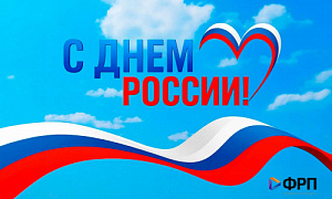 Фонд развития промышленности Челябинской области поздравляет с Днём России! Фонд развития промышленности Челябинской области поздравляет с Днём России!
