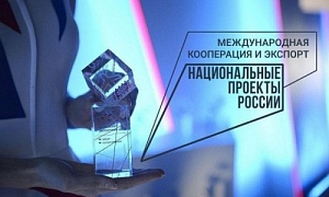 Открыт прием заявок на Всероссийский конкурс «Экспортер года»