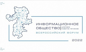 В Челябинске пройдет Всероссийский форум «Информационное общество: цифровое развитие регионов»